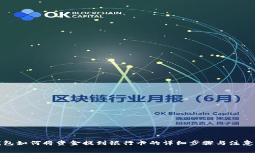 tp钱包如何将资金提到银行卡的详细步骤与注意事项