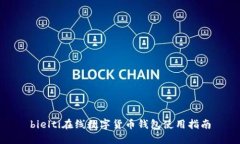bielti在线数字货币钱包使用指南