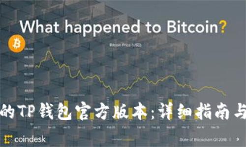 如何下载最新的TP钱包官方版本：详细指南与常见问题解答