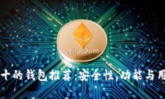 区块链排名前十的钱包推荐：安全性、功能与用