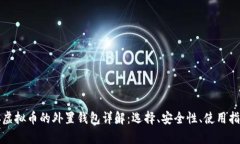 存虚拟币的外置钱包详解：选择、安全性、使用