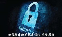如何搭建数字货币钱包：完整指南