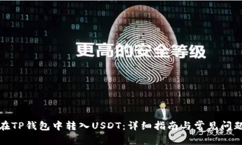 如何在TP钱包中转入USDT：详细指南与常见问题解答