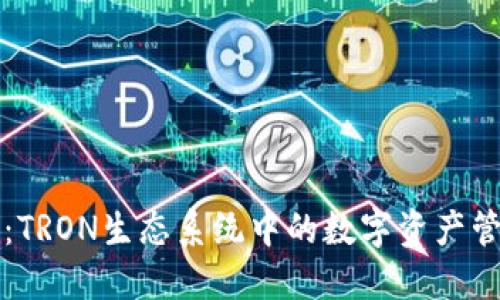 TP钱包：TRON生态系统中的数字资产管理利器