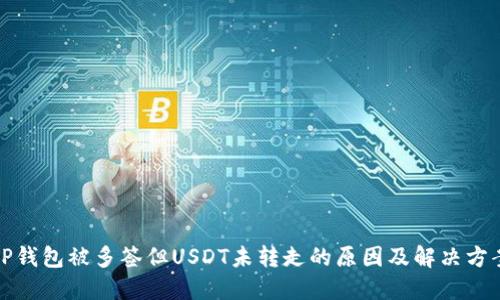 TP钱包被多签但USDT未转走的原因及解决方案