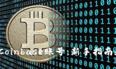  如何顺利注册Coinbase账号：新手指南和常见问题