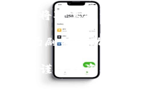    TP钱包与RACA的使用指南与投资分析  / 
 guanjianci  TP钱包, RACA, 加密货币, 投资分析  /guanjianci 

随着数字货币的迅猛发展，越来越多的人们开始关注CRYPTO钱包的选择以及各种不同币种的投资机会。其中，TP钱包因其安全性和多功能性受到了用户的青睐，而RACA（Radio Caca）则作为一种潜力币种逐渐进入大众的视线。在本文中，我们将全面介绍TP钱包的使用方法、RACA的基本情况以及投资分析，帮助用户更好地掌握这两个重要的主题。

什么是TP钱包？
TP钱包是一种数字资产管理工具，支持多种加密货币的存储与交易。它的主要特点包括:
ul
    li安全性：TP钱包采用了先进的加密技术，确保用户资产的安全。此外，钱包的私钥存储在用户设备上，而非中央服务器，从而降低了被黑客攻击的风险。/li
    li用户友好：TP钱包界面设计，即使对于刚接触加密货币的新手用户，也能快速上手，不需要繁琐的学习过程。/li
    li多币种支持：TP钱包支持多种主流加密货币，包括比特币、以太坊、RACA等，可以一站式管理多个资产。/li
    li便捷的交易：用户可以通过TP钱包轻松进行加密货币的相互交易，且交易速度较快，便于抓住市场机会。/li
/ul

RACA是什么？
RACA或称为Radio Caca，是一种基于区块链的加密货币，主要用于支持其独特的生态系统。RACA起源于一个社区驱动的项目，旨在通过其平台提供丰富的内容、服务和应用。RACA的主要特点包括:
ul
    li去中心化：RACA的生态系统是去中心化的，任何人都可以参与并贡献自己的力量，促进项目的发展。/li
    li内容创造激励：RACA鼓励用户创作和分享内容，以便为其生态系统提供持续的新鲜血液，这种模式也吸引了大量的创作者和用户。/li
    li互操作性：RACA可与多个区块链网络进行互操作，提高了其应用场景的多样性。/li
    li潜力投资：随着RACA在市场上的逐步认可，越来越多的投资者开始关注该项目，认为其在未来有着很大的上涨潜力。/li
/ul

TP钱包如何使用RACA？
使用TP钱包管理RACA的步骤相对简单，主要分为以下几步：
ul
    li下载TP钱包：用户可以通过TP钱包的官方网站或各大应用商店下载并安装该钱包。安装完成后，创建一个新账户或导入已有的账户。/li
    li获取RACA：用户可以通过交易所购买RACA，并直接提取到TP钱包中。提取时，需要确保输入正确的RACA地址，以防资产丢失。/li
    li管理资产：一旦RACA资产到账，用户可以在TP钱包中查看和管理自己的RACA资产，实时了解其市场行情。/li
    li交易RACA：用户可以通过TP钱包与其他用户进行RACA的交易，亦或是将RACA换成其他货币，享受方便快捷的交易体验。/li
/ul

RACA的投资前景分析
作为一种较新的加密货币，RACA的投资前景吸引了越来越多的目光。我们从以下几个方面进行分析：
ul
    li市场需求：随着Web 3.0和去中心化应用的兴起，越来越多的用户需要参与到包括RACA在内的各种生态系统中，这无疑将提高该币种的需求。/li
    li技术发展：RACA团队不断致力于技术创新，持续提升平台的安全性和用户体验，这种积极的发展态势为未来的价格上涨创造了良好的基础。/li
    li社区支持：RACA拥有相对庞大的社区基础，社区成员积极参与项目讨论，为项目的持续发展提供了动力。投资者看到社区的活跃度，有助于推动资本的投入。/li
    li价格波动：作为一种新兴的数字货币，RACA的价格波动较大，虽然存在风险，但也意味着可提供较大的收益机会。/li
/ul

使用TP钱包注意事项
虽然TP钱包为用户提供了便捷的数字资产管理服务，但在使用过程中仍需注意以下事项：
ul
    li安全设置：在设置TP钱包时，务必设置强密码，并启用双重认证等安全措施，降低账户被盗的风险。/li
    li备份密钥：在创建钱包时，系统会生成私钥或助记词，请务必妥善保管，切勿泄露他人。/li
    li定期更新版本：保持TP钱包更新到最新版本，确保享有最新安全特性和功能。/li
    li谨慎投资：在进行任何资产交易时，请做好充分调研，不要盲目跟从建议，务必理性对待投资风险。/li
/ul

相关问题探讨

1. RACA的价值来源是什么？
RACA 的价值来源主要有三个方面，分别是生态系统、社区活跃性与市场投资信心。
首先，RACA 的生态系统为其提供了坚实的支撑。这个生态系统不仅提供了用户创作、分享内容的平台，还通过去中心化的方式让参与者都能受益。用户在生态系统中参与内容创造，会获得一定的 RACA 作为奖励。这种经济行为增加了 RACA 的使用频率和需求，从而提升了其价值。

其次，社区的支持是 RACA 价值的重要保障。RACA 拥有一个活跃且庞大的社区，成员积极参与项目的发展，分享观点与使用案例。这种社区驱动的方式增强了投资者对 RACA 的信心，因为活跃的社区通常会促进更大的用户粘性和品牌忠诚度。RACA 在社交媒体上的传播效果与社区的支持情况息息相关，用户的口碑也会在外部市场产生连带影响。

最后，市场的投资信心也是 RACA 价值不可忽视的一部分。随着越来越多的交易所上线 RACA，币种的流动性提高，加上各类市场营销活动的展开，使得投资者对该币种更加关注。而资本的涌入直接影响着 RACA 的市场价格，形成供需关系，进一步推动其价值。投资者的预期与情绪在这种情况下扮演了重要的角色，特别是在市场波动时。

2. 如何安全存储和管理RACA？
对于任何数字资产来说，安全问题都是用户需要优先考虑的事项。RACA也不例外，正确存储和管理RACA的方式至关重要。
首先，用户应该选择可信赖的钱包进行RACA的存储。在多种选择中，硬件钱包被认为是最安全的存储方式。这种钱包通过离线模式来保护用户的私钥，即使是网络攻击也无法窃取资产。用户还应确保购买的硬件钱包来自正规渠道，以防受到假冒产品的侵害。

其次，用户可以选择手机或电脑端的TP钱包进行存储，尽管这种方式相对便捷，但也需多加防范。用户应设置复杂的密码，并定期更换，同时启用双重身份验证功能来增加安全性。此外，务必定期更新钱包软件，以确保安全漏洞被及时修补。

备份私钥和助记词是确保资产安全的关键一步。用户在创建钱包时，系统会生成私钥和助记词。务必将其记录在纸张上并妥善保管，避免电子盗窃。而不要将这些信息保存在电子设备上，为了降低信息被盗的风险。

最后，用户需要保持警惕，避免通过不明链接或对话进行交易。网络欺诈日渐猖獗，骗子往往利用虚假网站或伪装的社交媒体账户来引诱用户。用户在进行任何交易前，建议通过多种渠道核实对方身份和平台的真实性，确保资金安全。

3. RACA未来的市场趋势如何？
展望RACA的未来市场趋势，我们需从当前市场表现、技术创新以及用户需求变化等多方面进行分析。
首先，当前RACA在区块链行业的表现相对稳健，随着越来越多的用户参与进来，交易量和市场关注度逐渐提升。这主要归功于其去中心化的特点和市民对Web 3.0的需求日益旺盛。专家普遍预期，随着技术的不断进步和用户需求的增加，将推动RACA的市场价值持续增长。

其次，技术的持续创新是推动RACA未来趋势的核心动力之一。RACA团队目前正致力于提升系统的性能，用户体验和安全性。新功能的推出如DAO治理、跨链互操作性等，不仅使RACA更具竞争力，还促进用户参与度，推动社区的繁荣与发展。

此外，投资机构的关注也会对RACA未来的市场趋势产生积极影响。随着区块链技术的发展，越来越多的传统投资机构开始关注加密货币市场，RACA作为一个有潜力的项目，自然吸引了机构投资者的目光。这种资本的注入不仅会提高RACA的曝光度，还能通过市场化策略推动其市值增长。

然而，市场竞争的加剧也不容忽视。越来越多的去中心化项目和数字资产崛起，市场环境愈加复杂，投资者需谨慎对待，同时关注政策变更与市场监管。这些因素都可能对RACA的未来市场趋势产生深远的影响。

4. RACA如何影响区块链生态系统？
RACA的存在并不是孤立的，而是会对整个区块链生态系统产生影响，涵盖多个层面。
首先，RACA通过其内容生态激励机制推动了用户对区块链技术的理解与接受，用户在使用RACA的过程中，逐渐了解到去中心化的理念及其优势。这种激励机制鼓励更多用户参与到区块链领域，促进了用户基础的扩大。RACA的成功为其他项目提供了一定的借鉴，展示了去中心化内容创作的潜力。

其次，RACA的互操作性使其能够与其他区块链项目协同作用，为整个生态系统构建提供了更多的可能性。这种互操作性将不同项目的用户群体汇聚在一起，形成更加紧密的生态系统，增强用户间的互动和反馈，提高了整体的效率和功能。

再者，RACA带来的一系列技术创新，意味着行业的不断演进。RACA团队的技术团队致力于解决区块链技术中的不足之处，如提高交易速度、降低手续费等，这些创新将为整个行业带来更好的用户体验，影响未来区块链技术的发展方向。

此外，RACA的成长还可能刺激政策与监管的更新。由于数字资产化与去中心化的特性，RACA项目的兴起可能引发监管机构对数字货币的新一轮审视，对行业政策进行重新评估，以确保在吸引新技术与用户的同时，保障公众利益。这意味着，不同种类的区块链项目需要更加注重合规性，从而影响到未来的市场格局。

5. 如何评估RACA的投资潜力？
评估RACA的投资潜力需从多角度进行综合考虑，以下几个指标值得关注。
首先是基本面分析，即了解RACA的项目背景、团队构成及市场定位。RACA作为一个去中心化的内容创作平台，借助其独特的商业模式吸引了大量用户和投资者。这种独特性使其在同类项目中具备了优势，是评估其投资潜力的第一步。

其次是市场表现。在分析其历史价格走势和交易量的基础上，结合市场对RACA的接受度，可以推测其未来的价格方向。观察其在市场上的波动和搭配其他主流币种对比的表现，可以帮助投资者判断该资产在市场变化中的潜在风险与机会。

技术面分析也是评估投资潜力的重要部分，尤其是关注RACA的技术更新及进展对市场价格的影响。在区块链技术快速发展的背景下，确定一个项目是否能够保持竞争力将对其投资潜力产生重要影响。用户应该密切关注RACA团队的公告及路线图，尤其是新功能、升级和合作相关的信息。

最后，宏观经济环境也是影响RACA投资潜力的重要因素。数字货币的普及与传统金融市场的互动关系密切，当全球经济出现波动时，投资者的情绪与信心往往会引发市场剧烈波动。因此，投资者需关注宏观经济数据、政策变化及监管动态，以便提前做好风险控制。

总结而言，RACA作为一种新的加密货币在数字资产领域展现出良好的发展前景，而TP钱包的存在也为用户提供了坚实的资金保障与便捷管理。只要用户保持理性分析和谨慎投资，RACA将有可能成为未来值得关注的投资亮点。