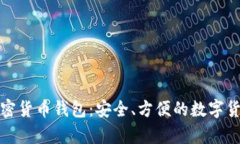 最流行的加密货币钱包：安全、方便的数字货币