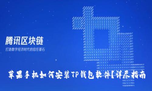 苹果手机如何安装TP钱包软件？详尽指南