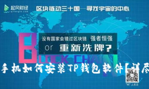 苹果手机如何安装TP钱包软件？详尽指南