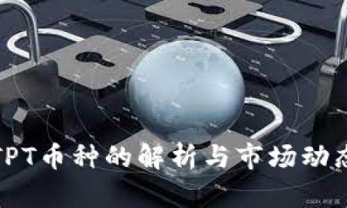 TPT币种的解析与市场动态