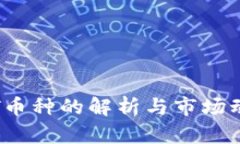 TPT币种的解析与市场动态