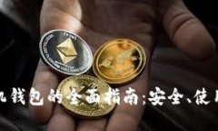 加密数字货币手机钱包的全面指南：安全、使用