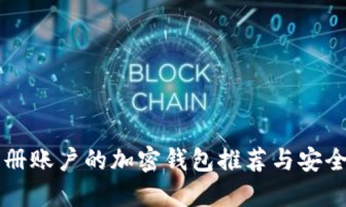 不需要注册账户的加密钱包推荐与安全使用指南