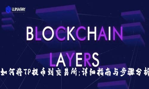 如何将TP提币到交易所：详细指南与步骤分析