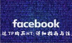 如何通过TP购买HT：详细指南与注意事项