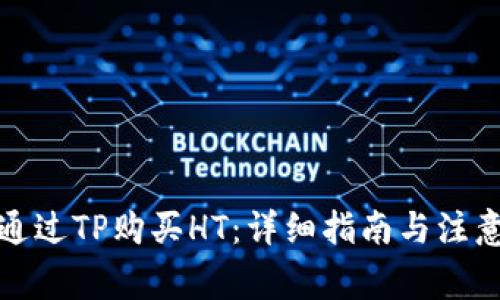 如何通过TP购买HT：详细指南与注意事项