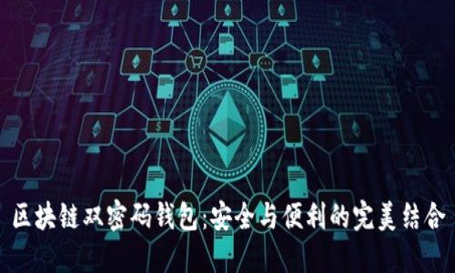 区块链双密码钱包：安全与便利的完美结合