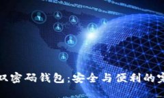 区块链双密码钱包：安全与便利的完美结合