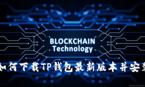 苹果如何下载TP钱包最新版本并安装指南
