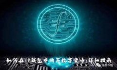 如何在TP钱包中购买数字货币：详细指南