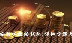 如何下载安装以太坊钱包：详细步骤与实用指南