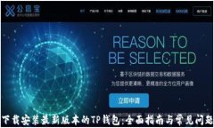 如何下载安装最新版本的TP钱包：全面指南与常见