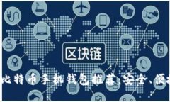 2023年最佳比特币手机钱包推荐：安全、便捷与功