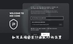 如何正确安装TP面板AP的位置