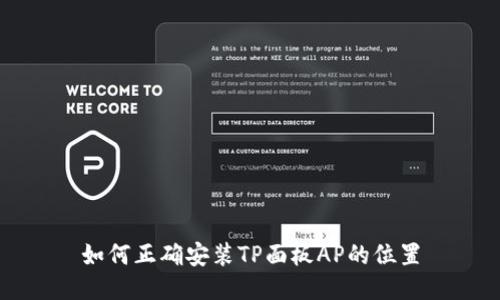如何正确安装TP面板AP的位置