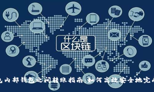 TP钱包内部钱包之间转账指南:如何高效安全地完成转账