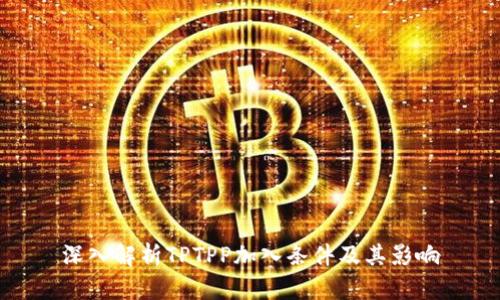 深入解析TPTPP加入条件及其影响