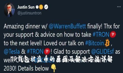 TP钱包被盗币的原因及解决方法详解