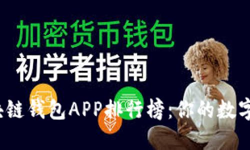 2023年最佳区块链钱包APP排行榜：你的数字资产安全守护者