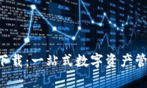 TP钱包app下载：一站式数字资产管理解决方案