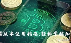 IM钱包苹果版本使用指南：轻松掌握加密货币管理