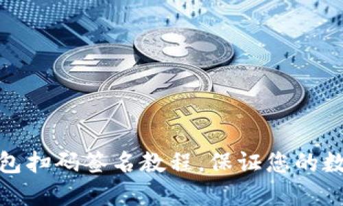 TP钱包冷钱包扫码签名教程,保证您的数字资产安全