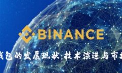 加密货币钱包的发展现状：技术演进与市场趋势