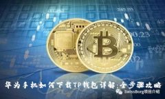 华为手机如何下载TP钱包详解：全步骤攻略
