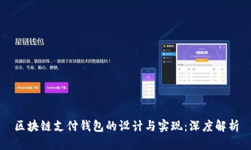 区块链支付钱包的设计与实现：深度解析
