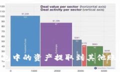 如何将TP钱包中的资产提取到其他账户：全面指南
