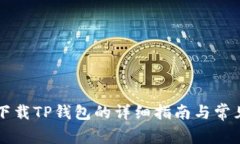 苹果手机下载TP钱包的详细指南与常见问题解析