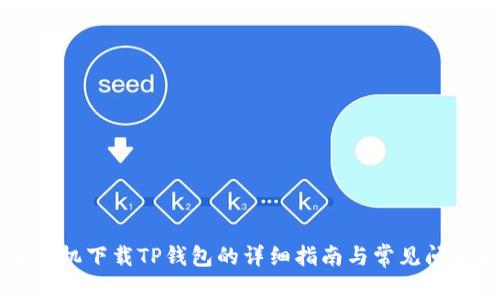 苹果手机下载TP钱包的详细指南与常见问题解析