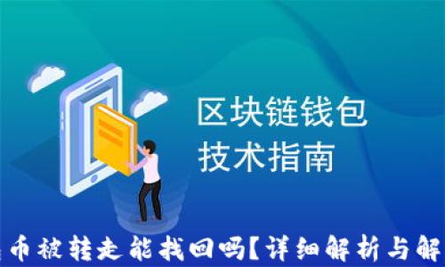 
TP钱包币被转走能找回吗？详细解析与解决方案