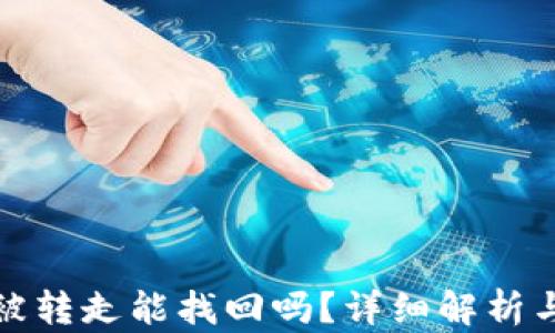 
TP钱包币被转走能找回吗？详细解析与解决方案