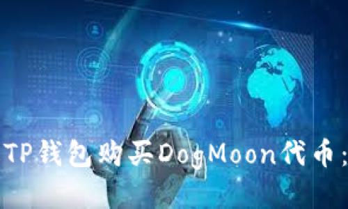如何通过TP钱包购买DogMoon代币：详细指南
