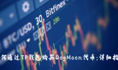 如何通过TP钱包购买DogMoon代币：详细指南