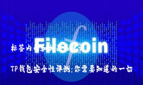 标签内的和相关关键词：

TP钱包安全性评测：你需要知道的一切