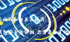 标签内的和相关关键词：TP钱包安全性评测：你需
