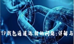 如何解决TP钱包通道选错的问题：详解与应对策略
